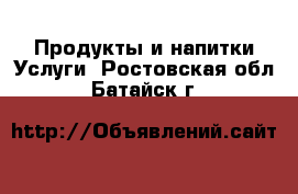 Продукты и напитки Услуги. Ростовская обл.,Батайск г.